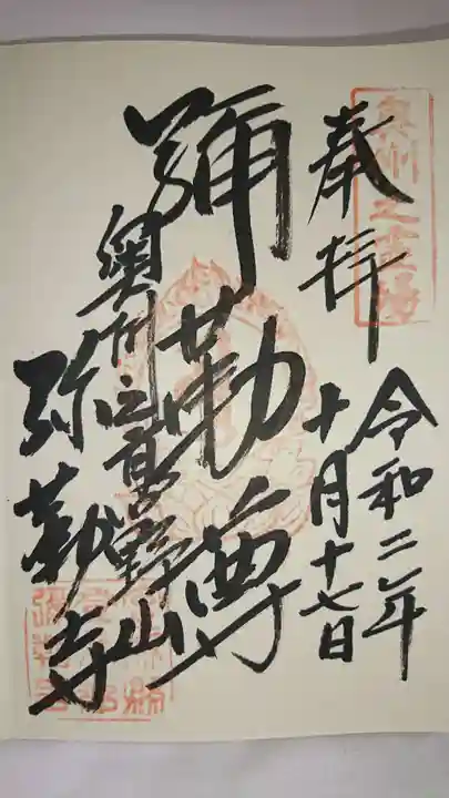 彌勒寺の御朱印