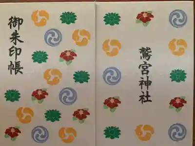 生涯初の御朱印帳