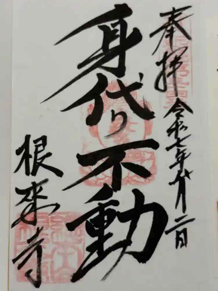 根来寺 不動堂の御朱印