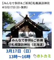 札幌諏訪神社の体験その他