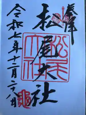 松尾大社(京都府)