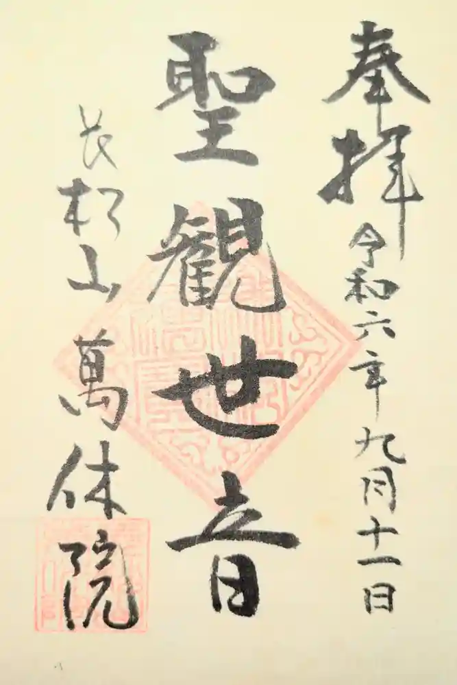 萬休院の御朱印