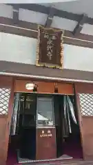 永代寺の本殿