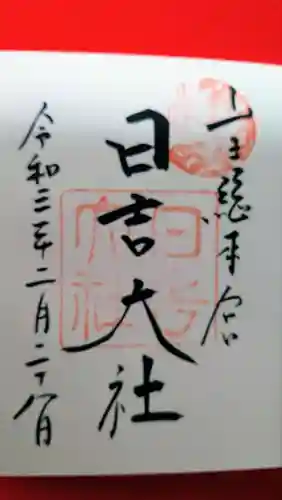 日吉大社の御朱印