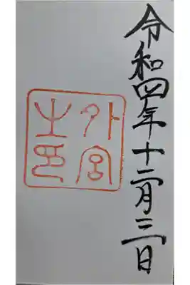 御朱印記帳始めてから
初の伊勢神宮参拝
御朱印……かなり期待してましたが
本当に朱印のみ😓
チョット期待ハズレです。