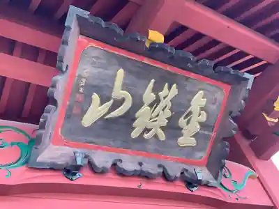 大光普照寺(埼玉県)