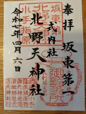 北野天神社の御朱印