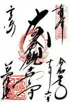 観音山慈眼院(高崎観音)の御朱印