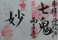 両子寺の御朱印