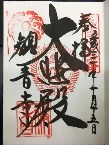 今熊野観音寺の御朱印