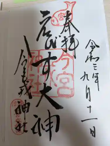 今宮戎神社の御朱印