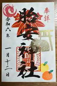 胎安神社の御朱印