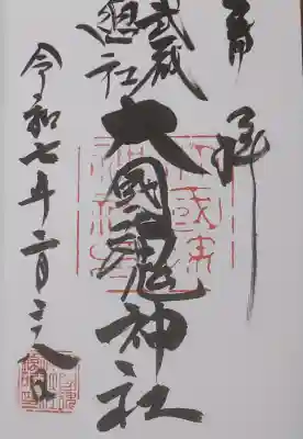 大國魂神社の御朱印