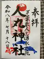人丸神社(小中町)の御朱印
