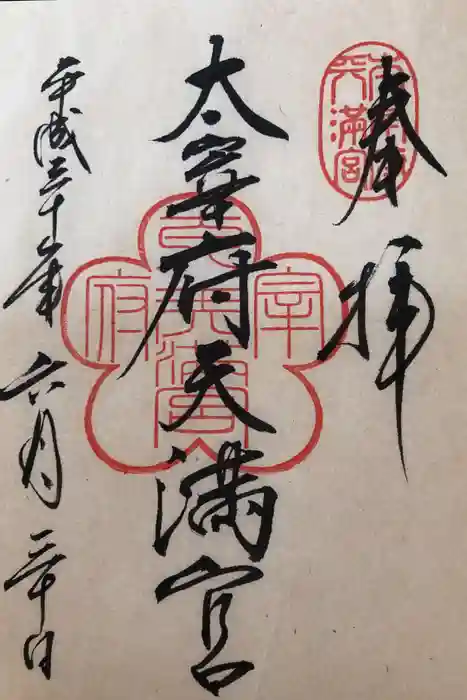 太宰府天満宮の御朱印