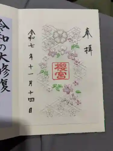 櫻宮の御朱印