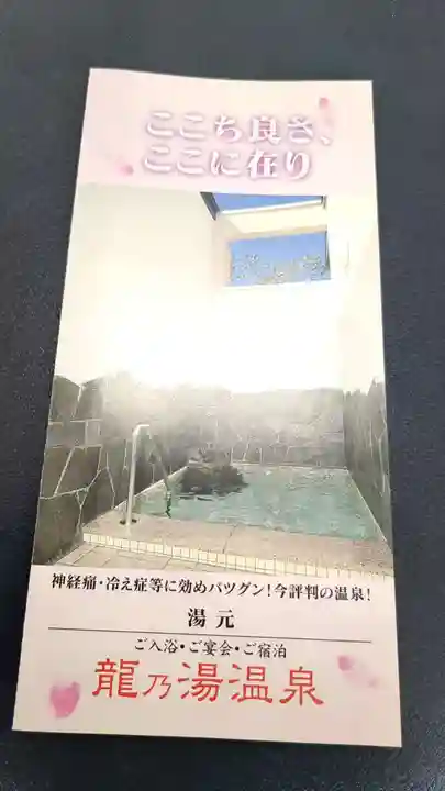 龍王神社の授与品その他