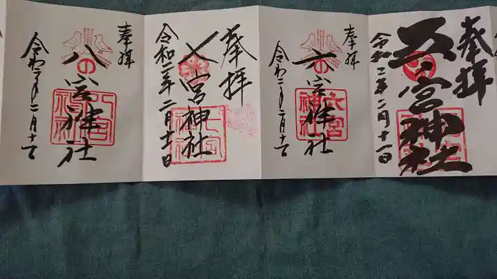 三宮神社の御朱印