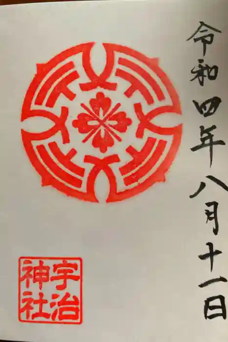 宇治神社の御朱印