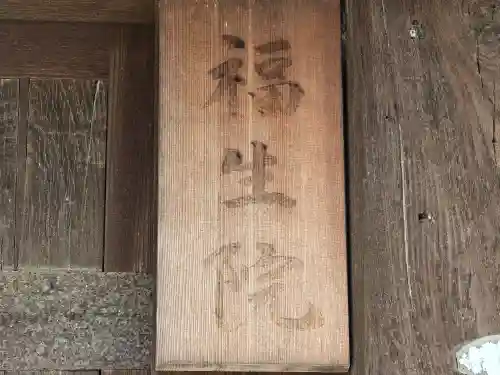 福生院(奈良県)