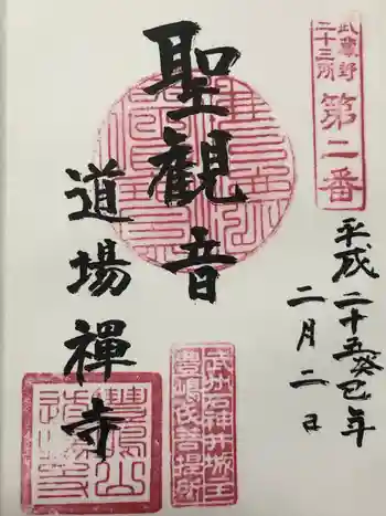 道場寺の御朱印 2013年02月