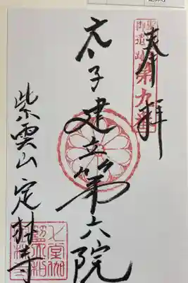 定林寺の御朱印