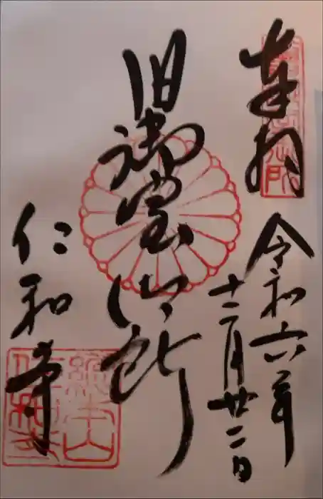 仁和寺の御朱印