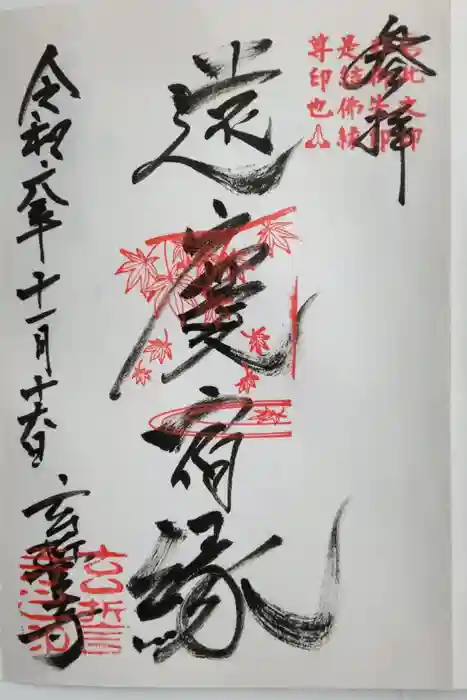 玄誓寺の御朱印