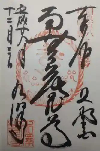 水澤寺(水澤観世音)の御朱印