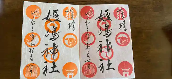 姫嶋神社の御朱印