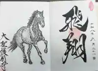 大聖護国寺の御朱印