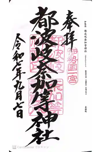 都波岐奈加等神社の御朱印 2025年09月