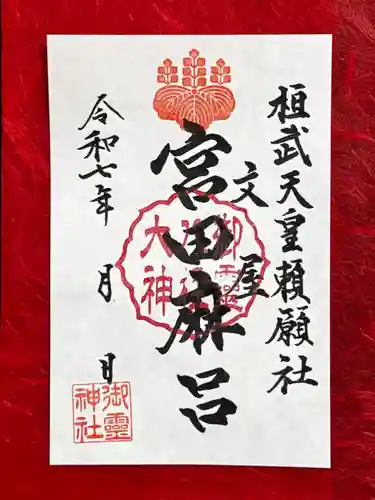 御霊神社の御朱印