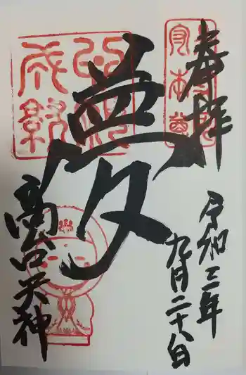 高台寺天満宮の御朱印 2021年09月