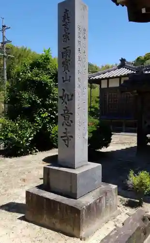 如意寺のその他建物