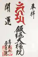 高尾山薬王院の御朱印