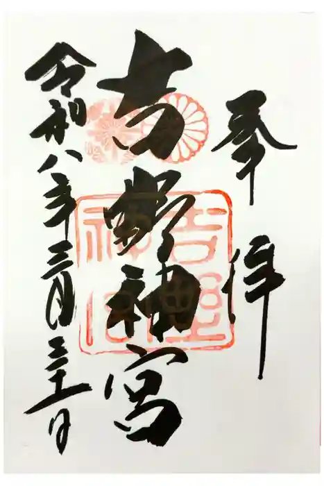 吉野神宮の御朱印