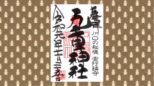 九重神社の御朱印