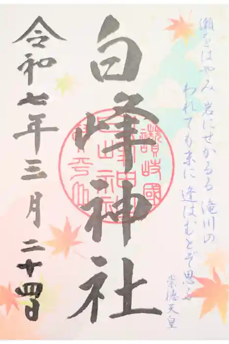 白峰神社の御朱印