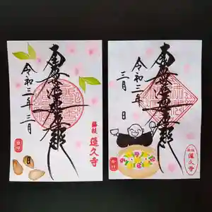 蓮久寺の御朱印 2021年03月01日(月)〜(2021年03月01日(月) 15時54分57秒投稿)