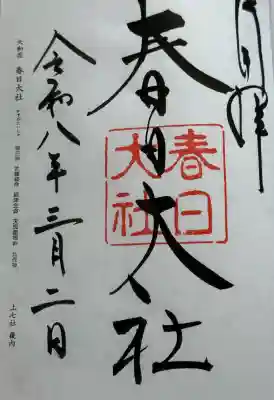 春日大社の御朱印