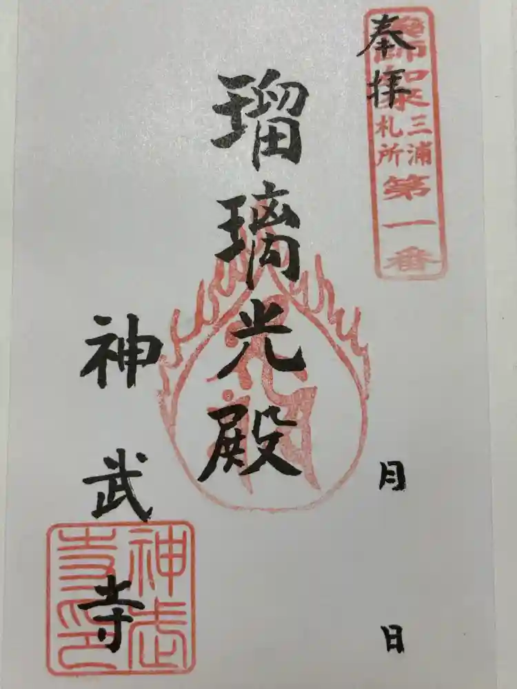 神武寺の御朱印