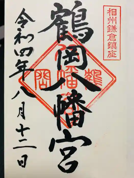 鶴岡八幡宮の御朱印