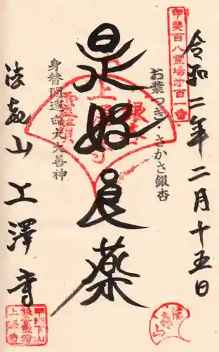 上澤寺の御朱印