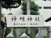 神明神社(兵庫県)