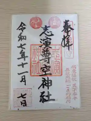 志演尊空神社(東京都)