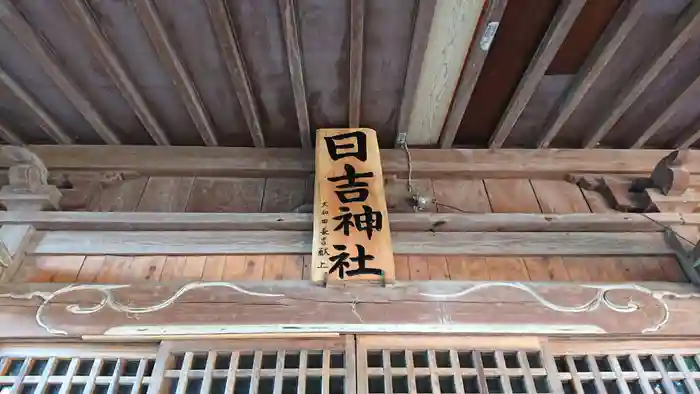 日吉神社の建物その他