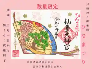仙台大神宮の御朱印 2025年03月01日(土)〜(2025年03月01日(土) 06時56分36秒投稿)