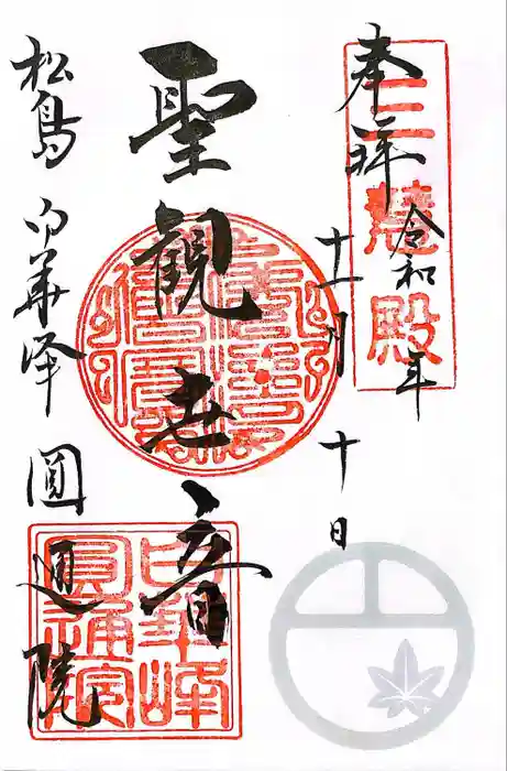 円通院の御朱印