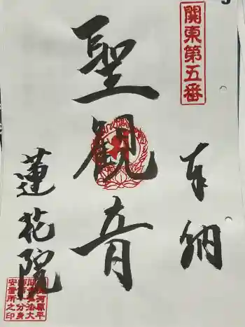 前橋厄除大師 蓮花院の御朱印 2024年05月